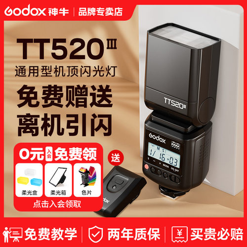 （赠引闪器）神牛TT520III闪光灯