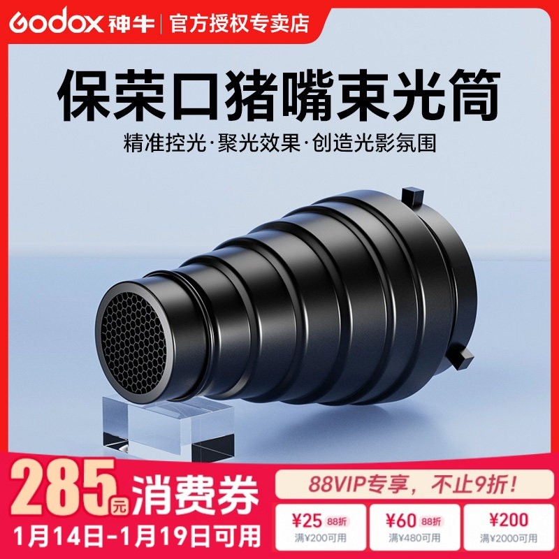 神牛影室灯束光筒保荣口影棚机顶闪光灯滤色片蜂巢网格金贝通用猪嘴聚光筒拍摄静物打光霸王口局部补光造型,3C数码配件,灯附件,淘宝优惠券,粉丝福利购,淘宝优惠卷