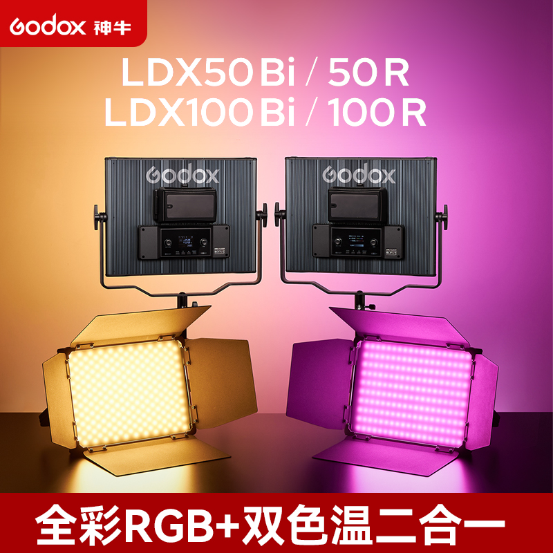 godox神牛LDX50 100Bi/R补光灯柔光灯打光灯可调色温彩色R