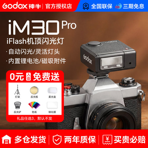 【新品现货】神牛iM30pro闪光灯