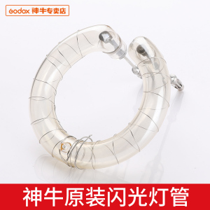 godox神牛影棚闪光灯管150W/200W/250W/SK400II/600W/800W/1200W ad200 ad300pro  ad400pro原厂原装灯泡灯管