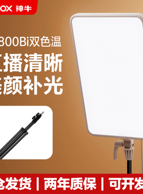 【送灯架】神牛LP800Bi平板补光灯双色温80w桌面补光灯美妆珠宝直播跳舞摄影拍摄美食氛围背景发丝柔光常亮灯
