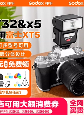 【可用消费卷 新年礼物】Godox神牛IT32闪光灯适用富士xm5/efx8/z30/xt5/3/30/xa5/7/3佳能R50索尼通用机顶灯