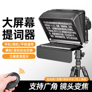 直播录课带货大屏幕提词器 抖音主播防忘词神器 手机平板相机单反通用可变焦支持广角镜头便携小型字幕提示器