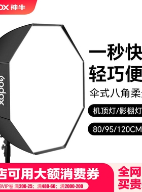 godox神牛方形 伞式八角柔光箱80cm 95cm/120cm直径便携柔光罩人像打光静物拍摄摄影直播机顶灯影室灯通用款