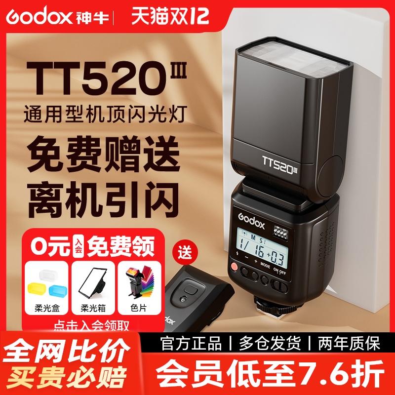 （赠引闪器）神牛TT520III闪光灯