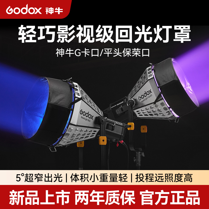 神牛诺力系列回光灯罩BeamLight Max90/60专业影视反光罩 MG1200/2400bi专用 平行光源 模拟太阳光直射光照