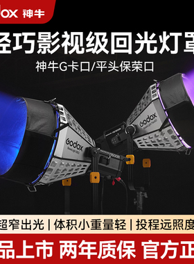 神牛诺力系列回光灯罩BeamLight Max90/60专业影视反光罩 MG1200/2400bi专用 平行光源 模拟太阳光直射光照