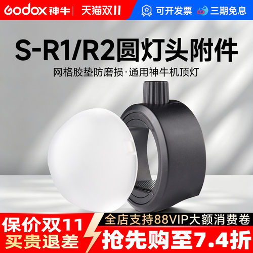 神牛s-R1/R2圆头附件闪光灯通用