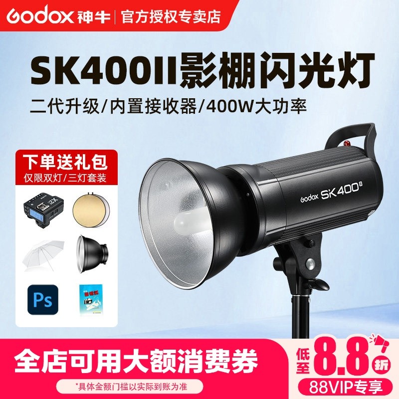 Godox神牛SK400II 二代摄影灯400w摄影棚闪光灯SK400IIV内置X系统专业人像补光灯静物灯服装模特拍照打光灯