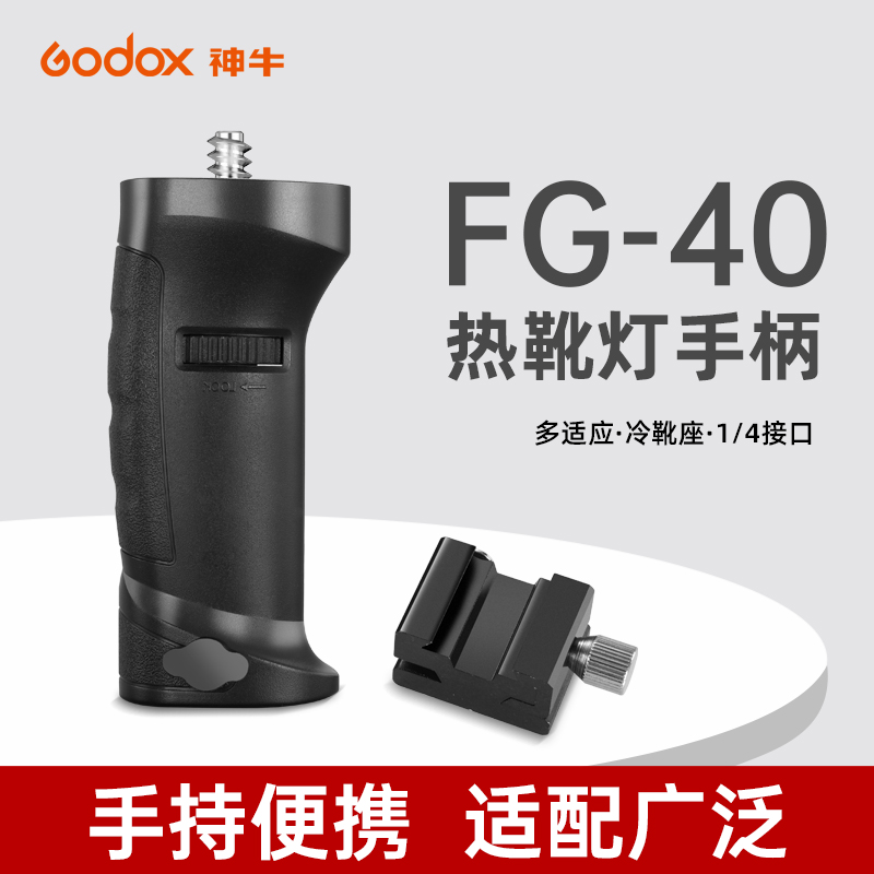 神牛FG-40手柄 AD100pro/AD200/ad300pro外拍灯LED常亮灯机顶灯通用手持拍摄灯座1/4螺纹接口通用手柄支架