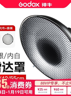 雷达罩保荣口30CM/42CM/55CM内银内白蜂巢网柔光布罩神牛雷达罩摄影棚摄影灯影室闪光灯美人碟柔光布反光罩