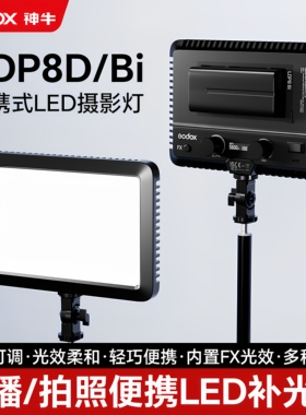 godox 神牛LED摄影补光灯LDP8D/BI 18D/BI摄像室内户外便携拍照打光柔光板灯手持平板灯双色温可调主播直播灯