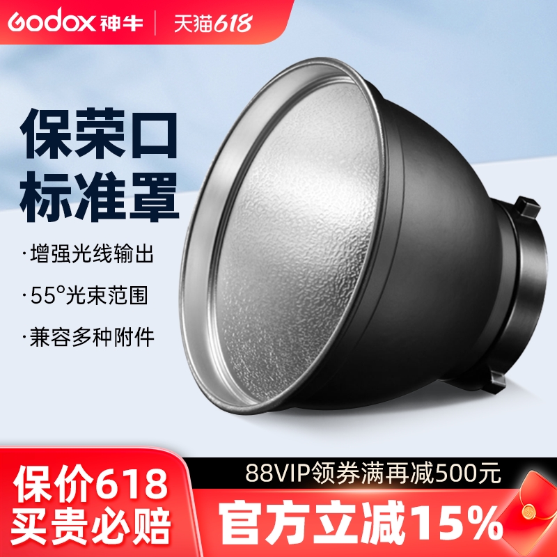 通用影室闪光灯罩保荣卡口标准罩55度反光罩可装蜂巢四叶挡光板