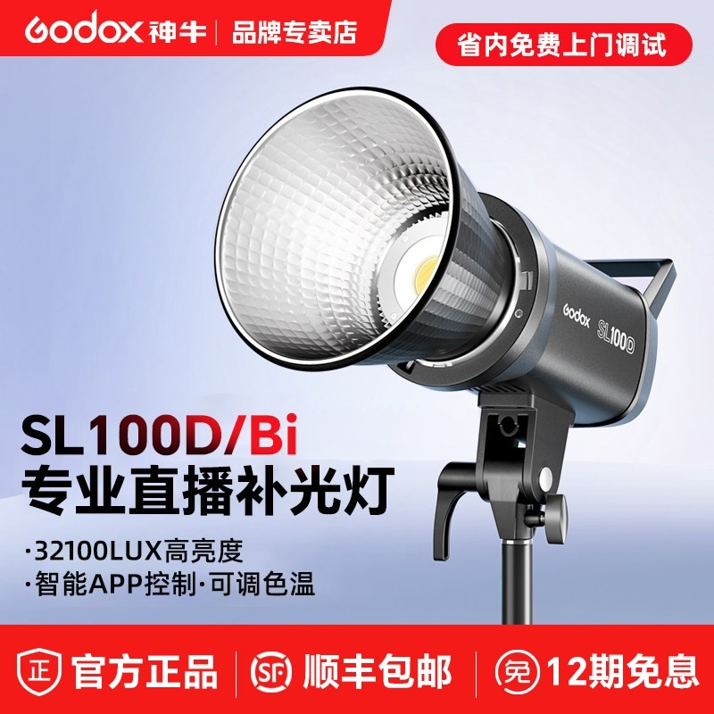 【12期免息+顺丰】神牛SL100 D/Bi冷暖双色温直播补光灯LED常亮拍摄专用便携摄影灯100w面光灯主播视频发丝灯