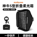 摄影棚摄影 godox神牛折叠柔光箱S型卡盘40 8080柔光箱机顶闪光灯柔光罩快装 方形折叠便携网格柔光器具