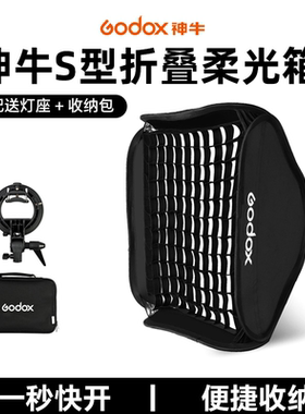 godox神牛折叠柔光箱S型卡盘40/50/60/80/cm机顶闪光灯柔光罩快装摄影棚摄影方形折叠便携式格栅网格柔光器材