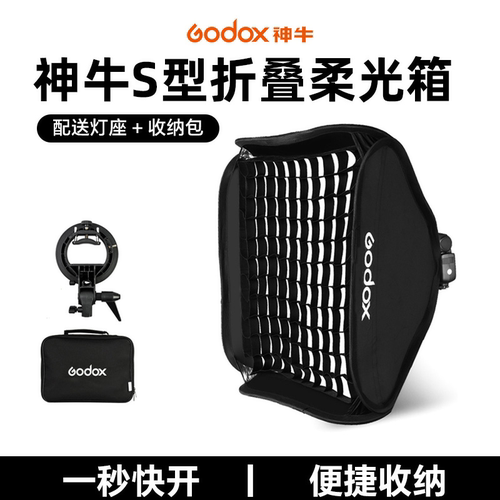 神牛S型折叠便携式机顶闪柔光箱