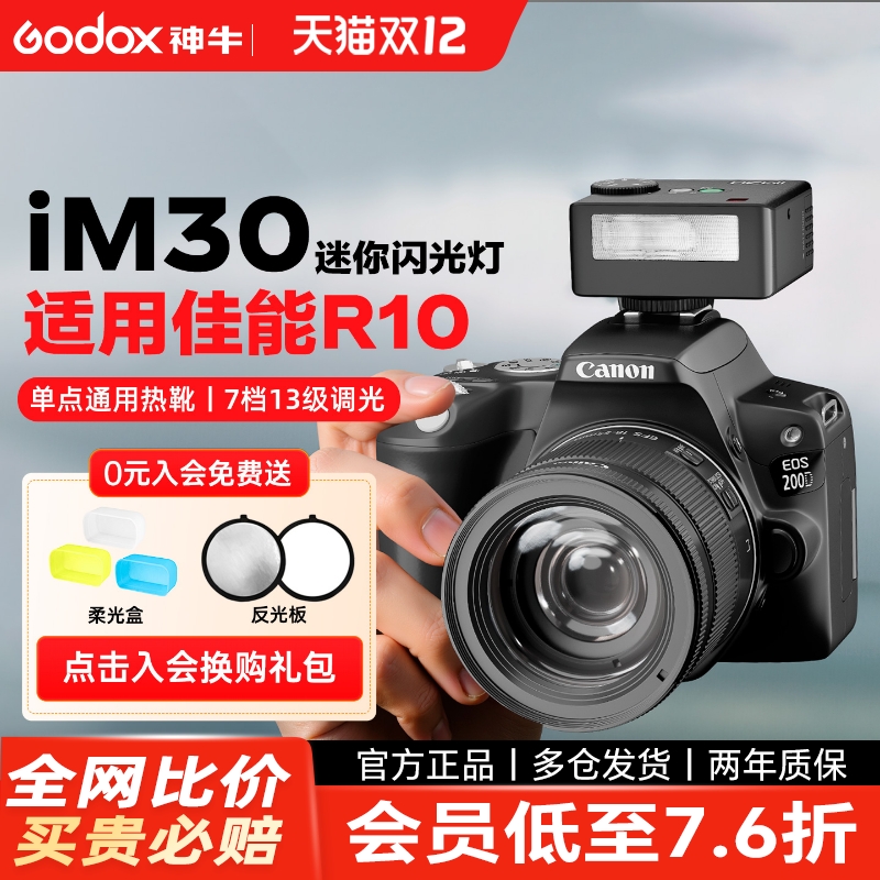 佳能闪光灯【神牛IM30/IM20】