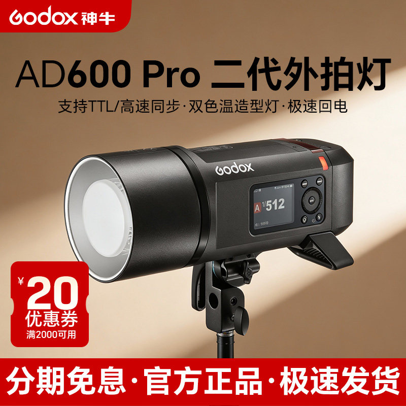 godox神牛AD600PRO II二代外拍灯闪光灯TTL高速同步内置X1锂电池一体式影棚户外高速闪光灯便携通用中英文版