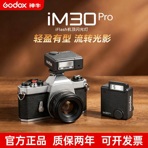新品】神牛iM30PRO/ iM30/IM20/22闪光灯微单相机补光灯适用佳能索尼zv10尼康z30理光GR3/gr4富士XT5
