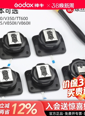 【原厂】 godox神牛V1 V1pro V860III V850II TT685 TT600 V350 TT350 二代三代闪光灯热靴底座更换原装配件