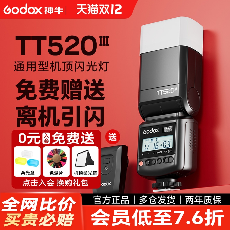 神牛TT520III三代通用型闪光灯