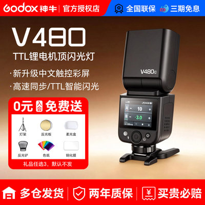 神牛V480触屏闪光灯V1mid闪光灯