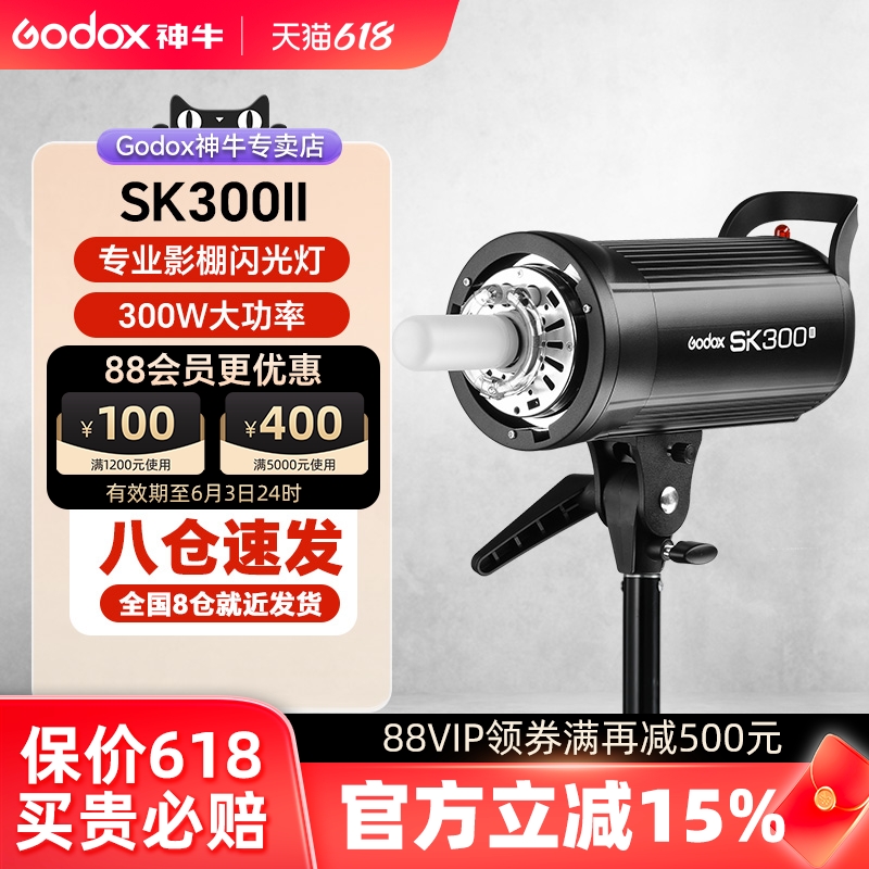 godox神牛SK300II二代摄影灯300w摄影棚补光灯闪光灯柔光灯内置X1系统 3C数码配件 影室灯 原图主图