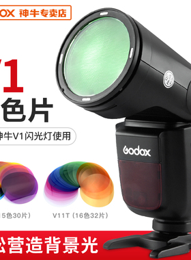 godox神牛V1闪光灯v11滤色片圆形灯头通用单眼相机机顶热靴灯色片