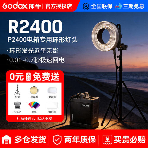 神牛R2400环形闪光灯头