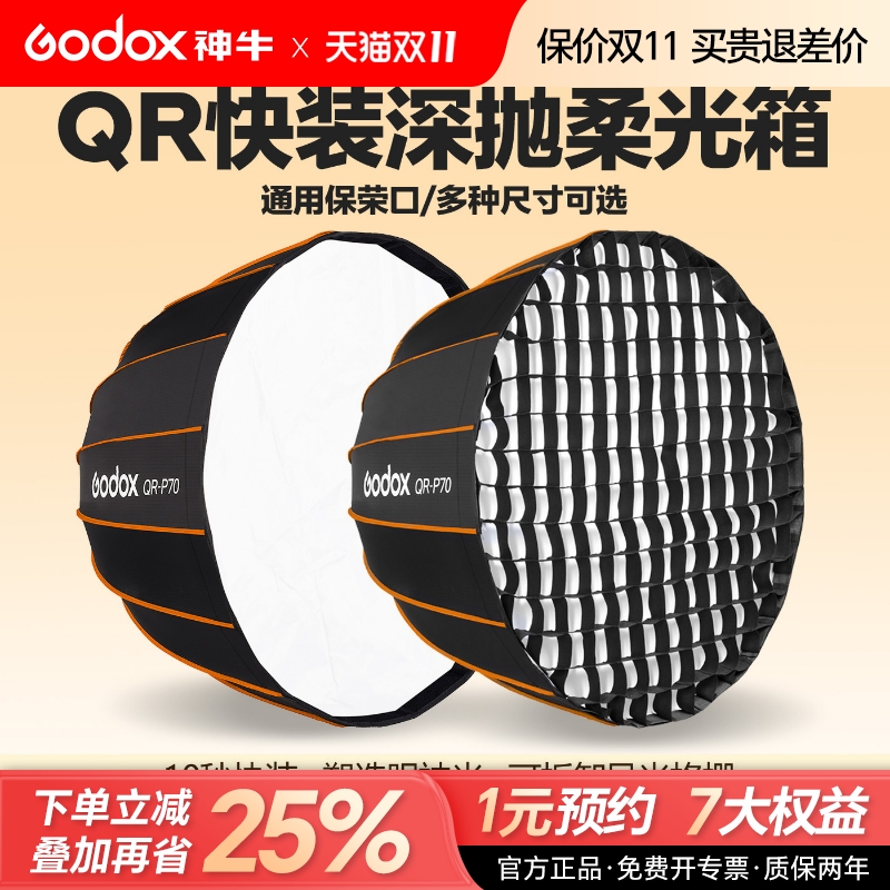 神牛QR快装深抛网格柔光箱保荣口