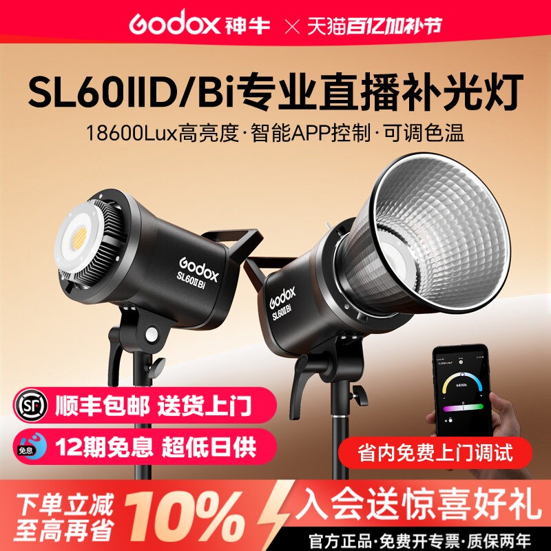 【送货上门+12期免息】神牛SL60II BI双色温直播补光灯LED常亮灯SL60IID打光灯主播专用美颜视频摄影灯发丝灯