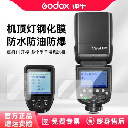godox神牛机顶闪光灯屏幕专用保护膜适用神牛V1 V100 V350 V860 V850 TT685 TT350 XPro专用钢化膜屏幕膜配件