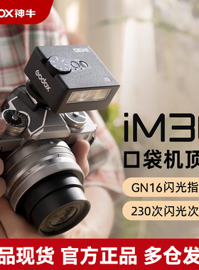【松下专用】神牛iM30/IM20/22迷你复古闪光灯通用热靴机顶灯适用于松下gx9/g9/g95d/g7/G100/g9m2/s5/m2/S1