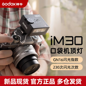 【松下专用】神牛iM30/IM20/22迷你复古闪光灯通用热靴机顶灯适用于松下gx9/g9/g95d/g7/G100/g9m2/s5/m2/S1