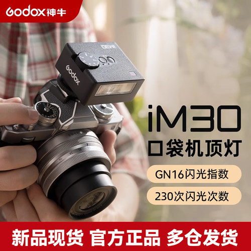 松下闪光灯【神牛IM30/IM20】