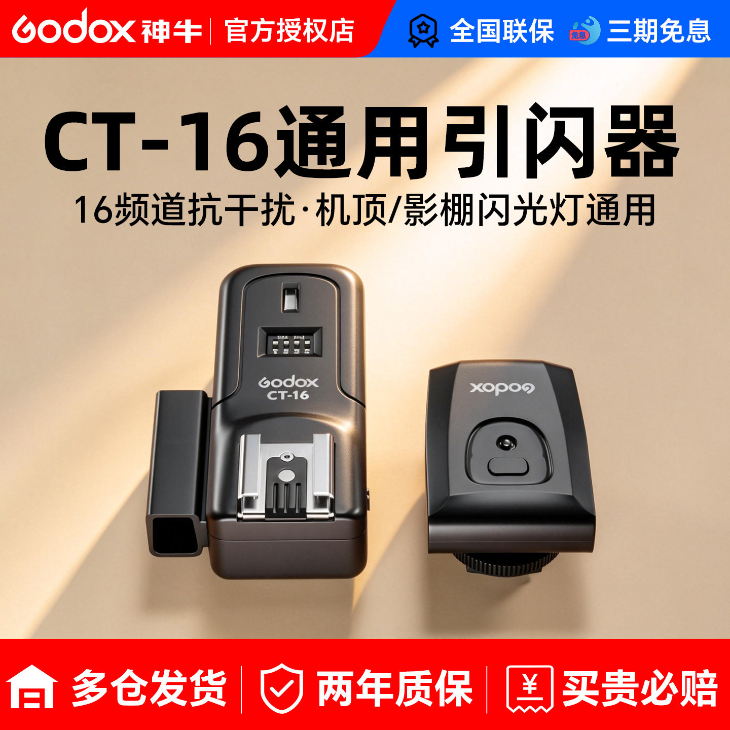 godox神牛CT-16引闪器通用型单反微单相机热靴闪光灯影棚影室灯外拍灯无线离机引闪器同步触发器摄影灯发射器