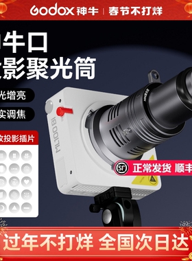 适用神牛口mini聚光筒 神牛ML100/60高清束光筒 调焦ml80bi补光灯艺术造型光影图案创意拍照氛围光效投影筒