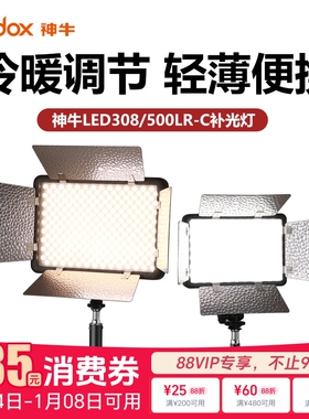 godox神牛308IIBi/W二代升级版带反光板LED摄像灯直播补光灯婚庆灯户外新闻采访补光LED500LR平板灯