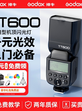 godox神牛TT600S闪光灯单反相机适用于佳能尼康索尼机富士外置热靴机顶灯离机高速同步主控从属2.4G外置灯