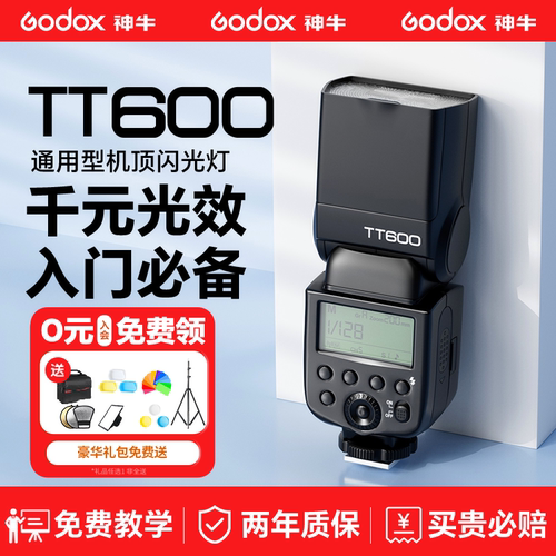 神牛闪光灯TT600通用型高指数