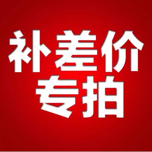 补邮费/差价专用链接 非卖品