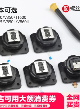 【原厂】 godox神牛V1 V1pro V860III V850II TT685 TT600 V350 TT350 二代三代闪光灯热靴底座更换原装配件