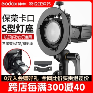 AD300pro AD200 S卡盘保 V860III 神牛S2闪光灯支架S型便携机顶V1