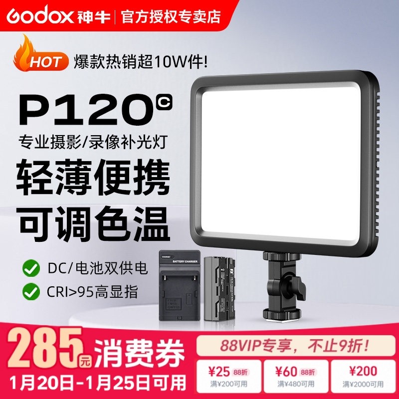 （送一电一充）godox神牛P120C拍摄专用补光灯主播灯LED可调色温摄像灯轻薄摄影灯平板补光灯夜景人像常亮灯,3C数码配件,影室灯,淘宝优惠券,粉丝福利购,淘宝优惠卷