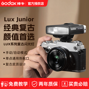 Godox神牛Lux Junior迷你复古闪光灯单反相机外拍灯适用富士X-T5索尼 佳能R50 尼康理光小型通用型热靴机顶灯