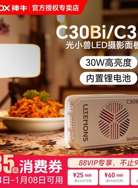 （赠柔光罩）神牛C30Bi/R口袋摄影补光灯手机拍照全彩RGB美颜灯30W直播便携式自拍化妆美食户外led迷你灯
