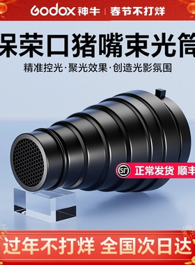 神牛影室灯束光筒保荣口影棚机顶闪光灯滤色片蜂巢网格金贝通用猪嘴聚光筒拍摄静物打光霸王口局部补光造型