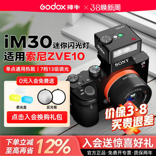 【索尼专用】Godox 神牛IM30/IM20迷你机顶闪光灯通用型相机热靴灯适用索尼zve10 zv1 nex5t nex5r a7m4 a7c2